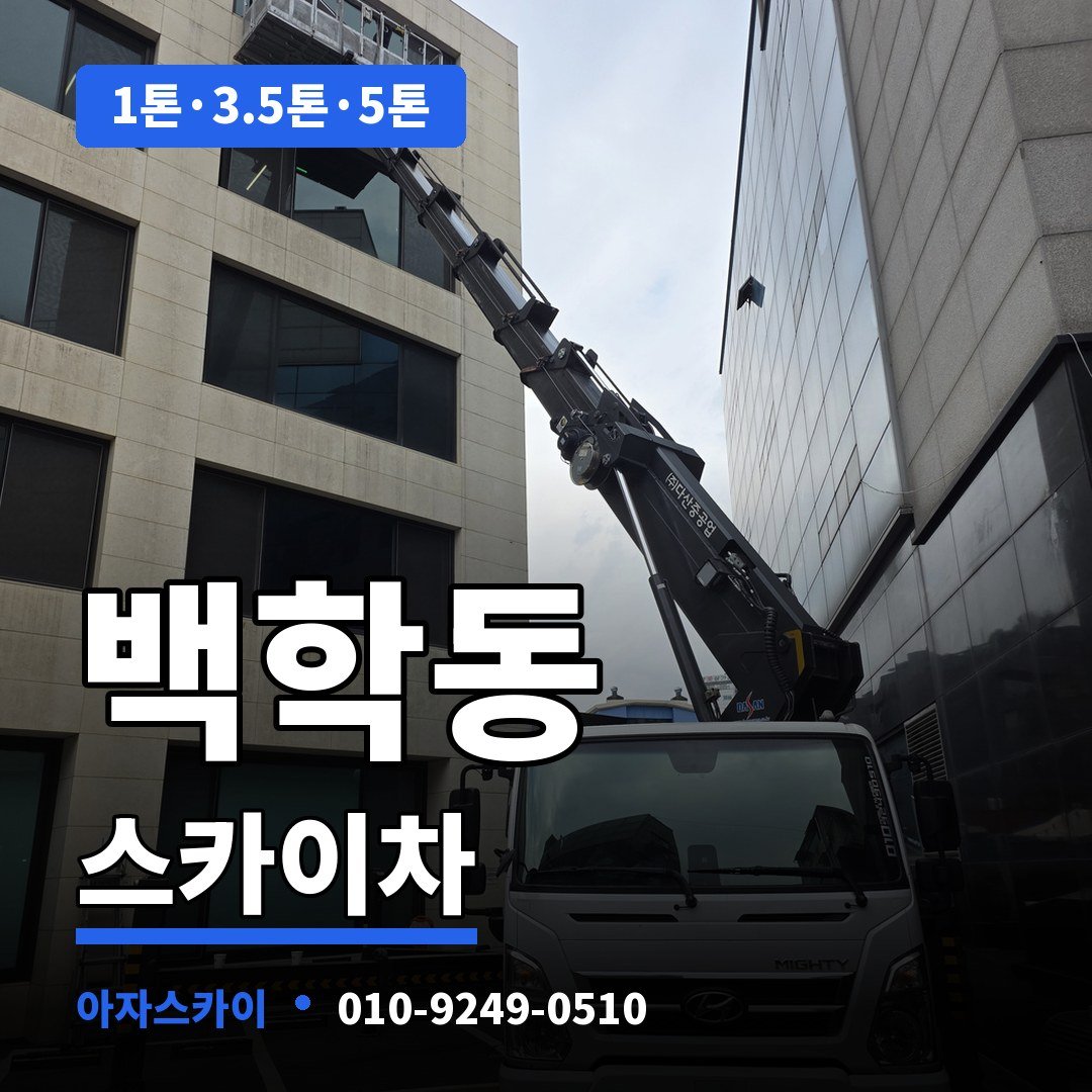 백학동 스카이차 아자스카이