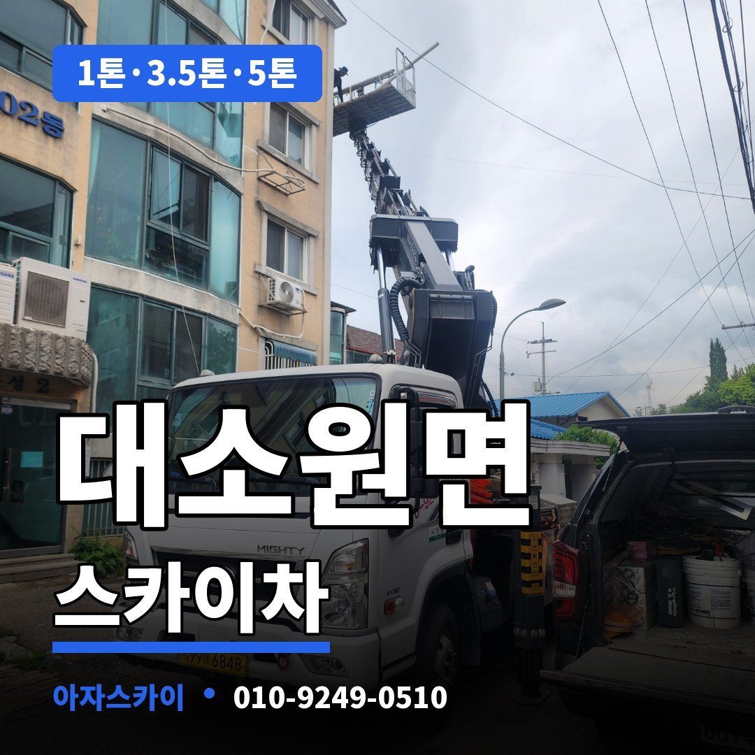 대소원면 스카이차 아자스카이
