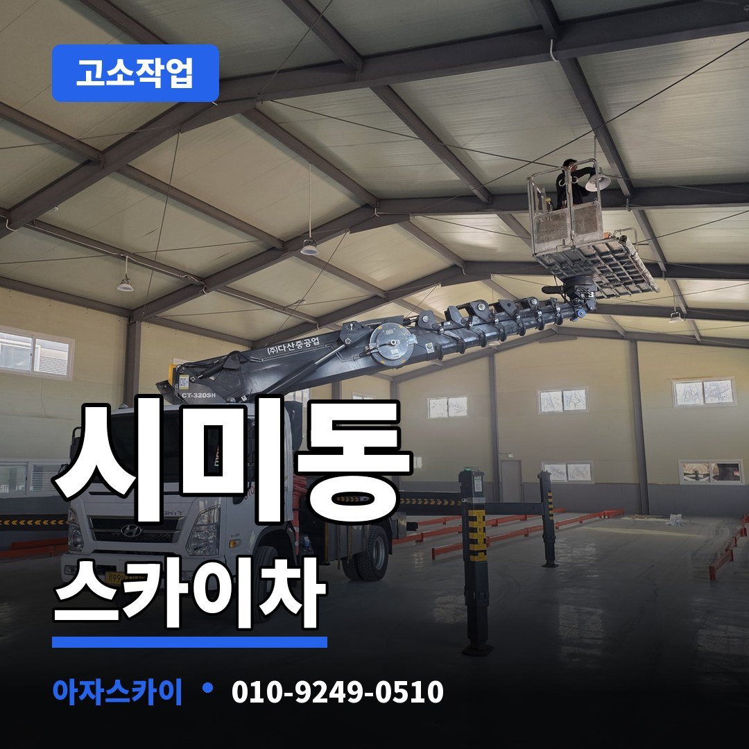 시미동 스카이차 아자스카이