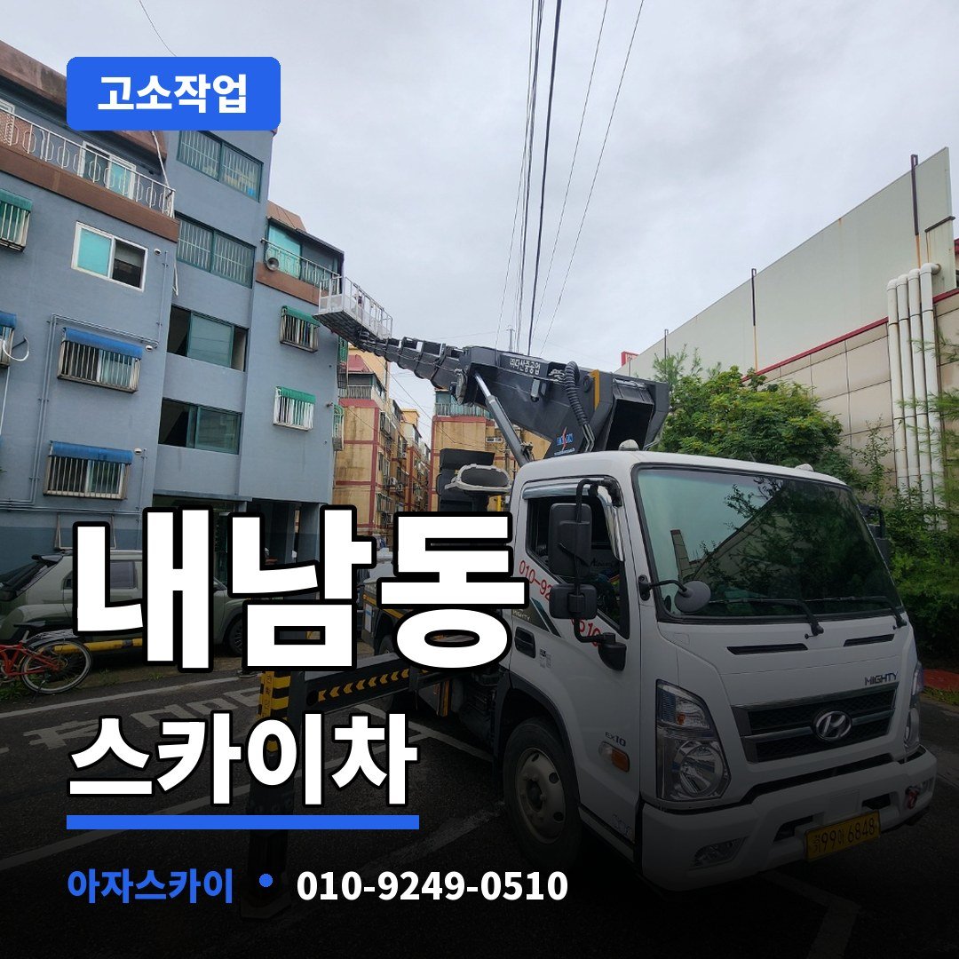 내남동 스카이차 아자스카이
