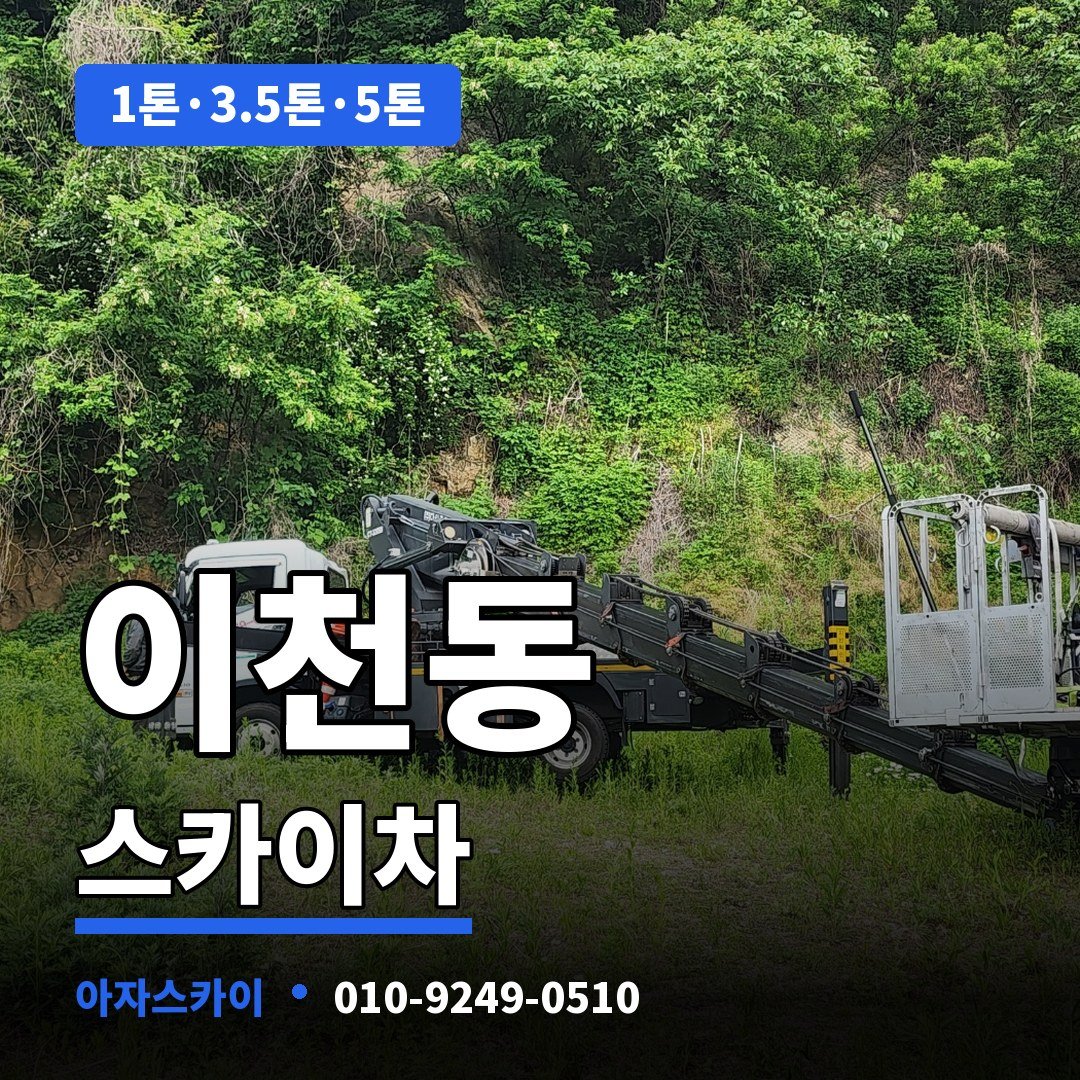 이천동 스카이차 아자스카이
