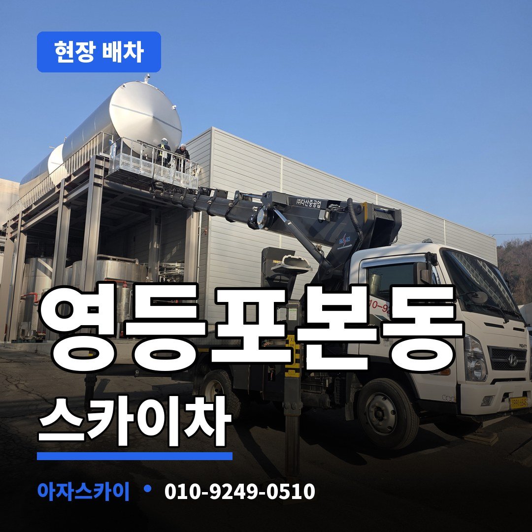 영등포본동 스카이차 아자스카이