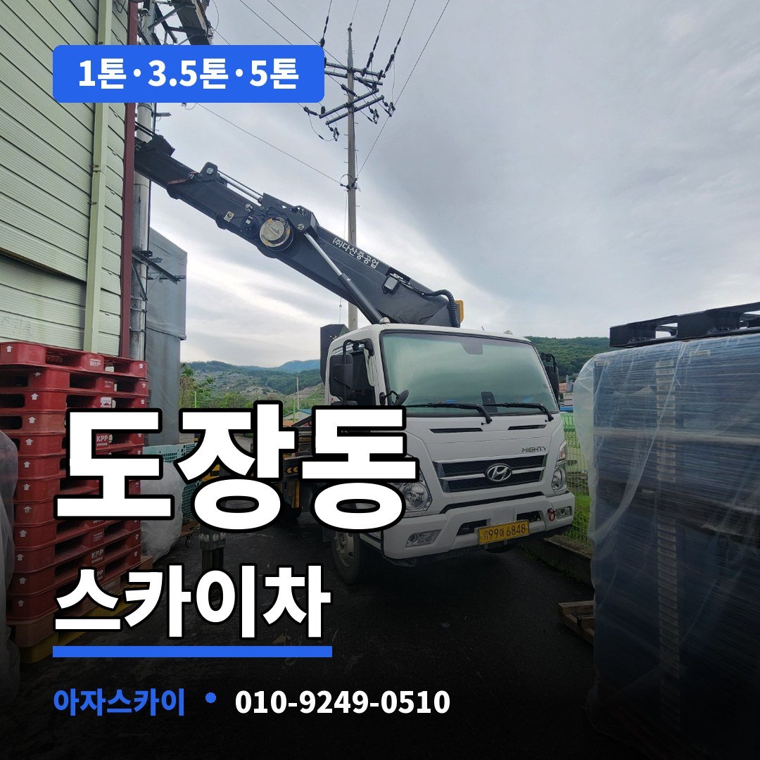 도장동 스카이차 아자스카이