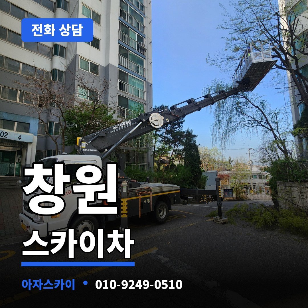 창원 스카이차 아자스카이
