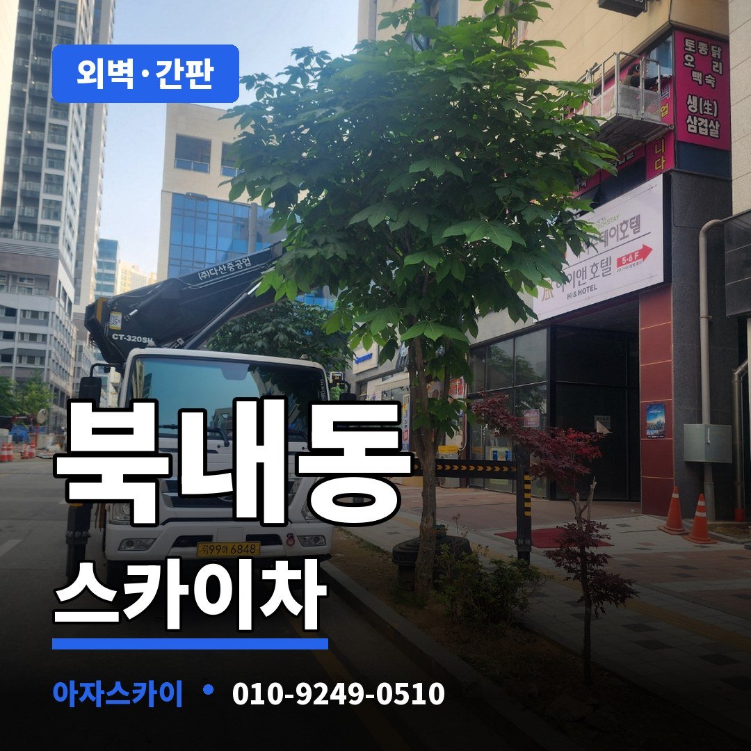 북내동 스카이차 아자스카이