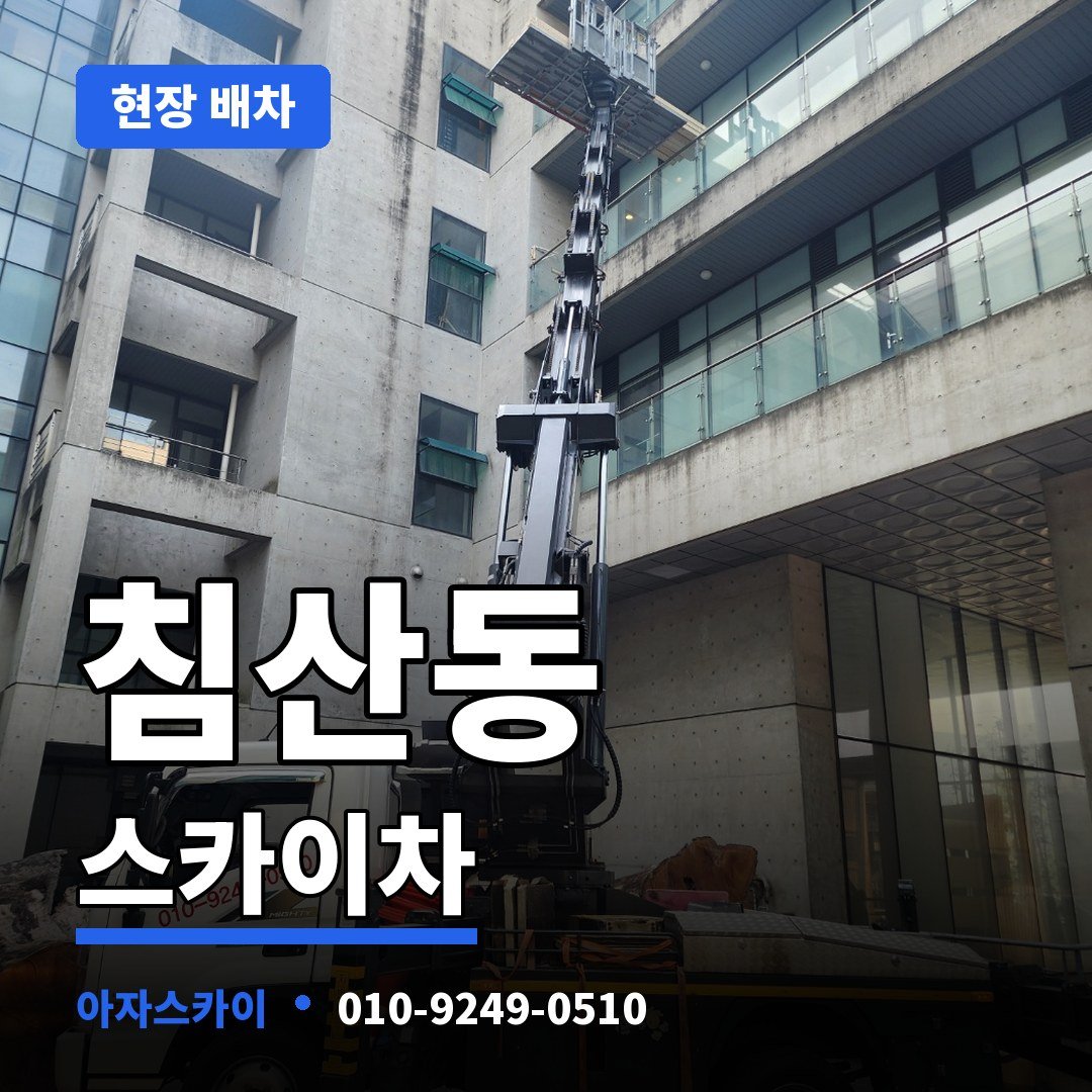 침산동 스카이차 아자스카이