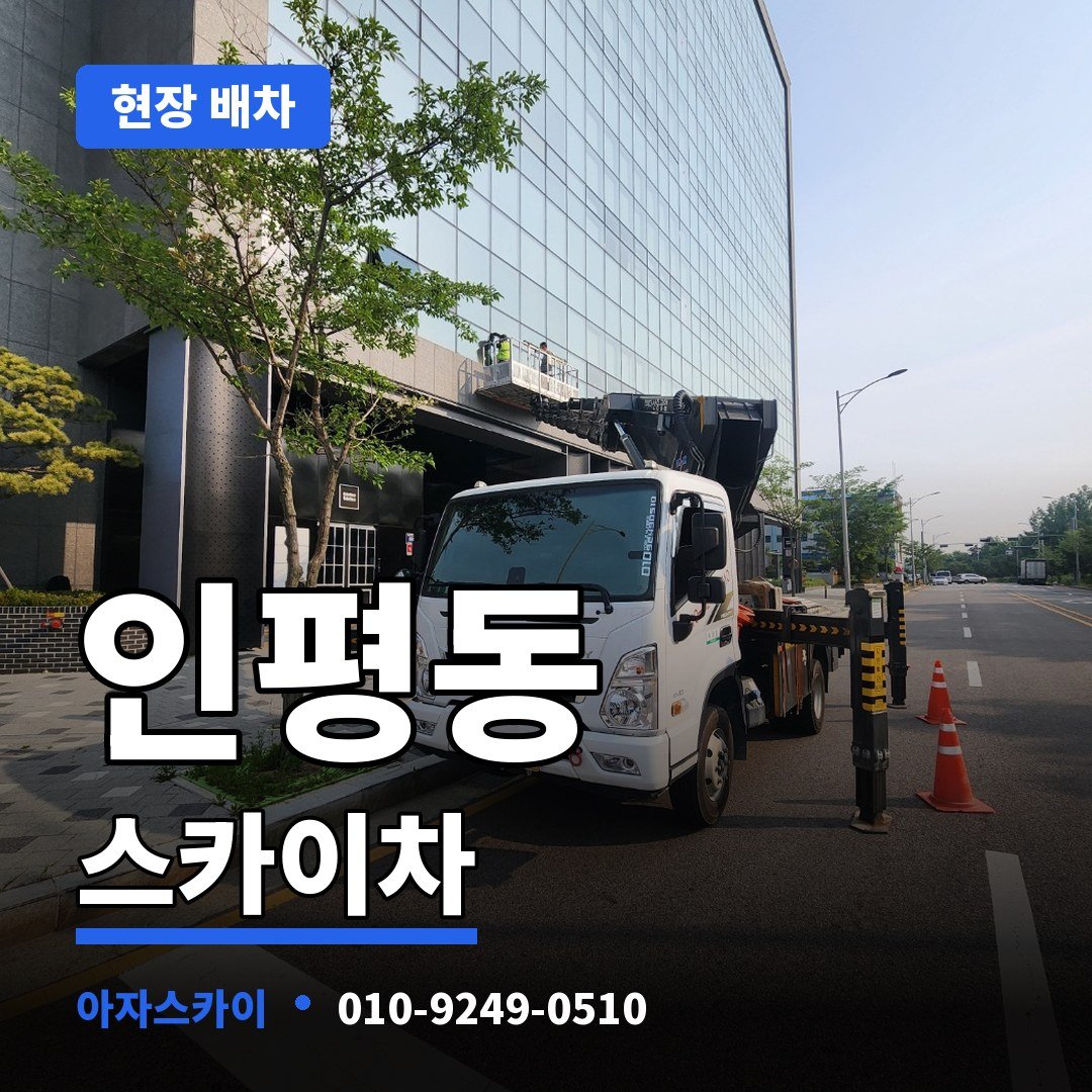 인평동 스카이차 아자스카이
