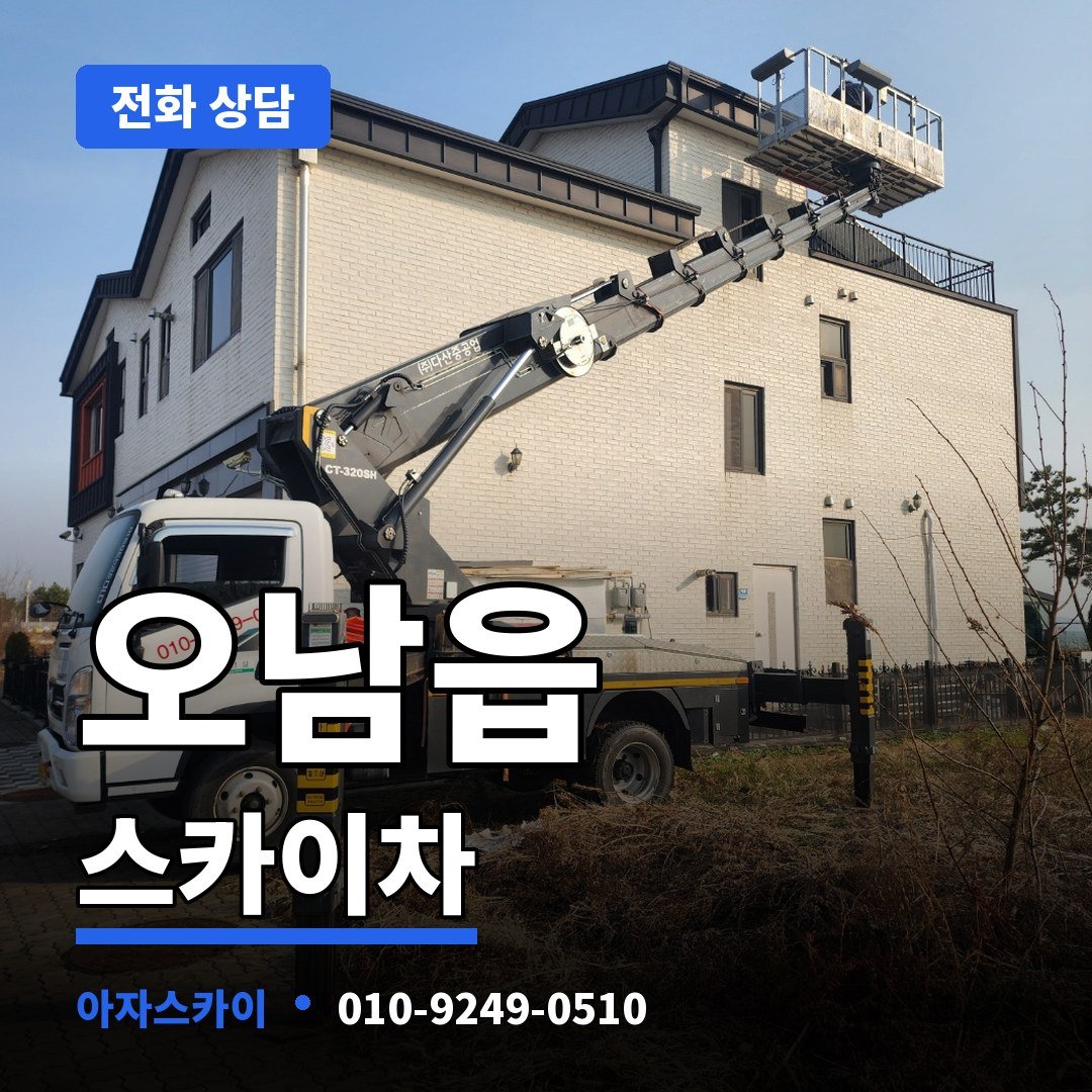 오남읍 스카이차 아자스카이