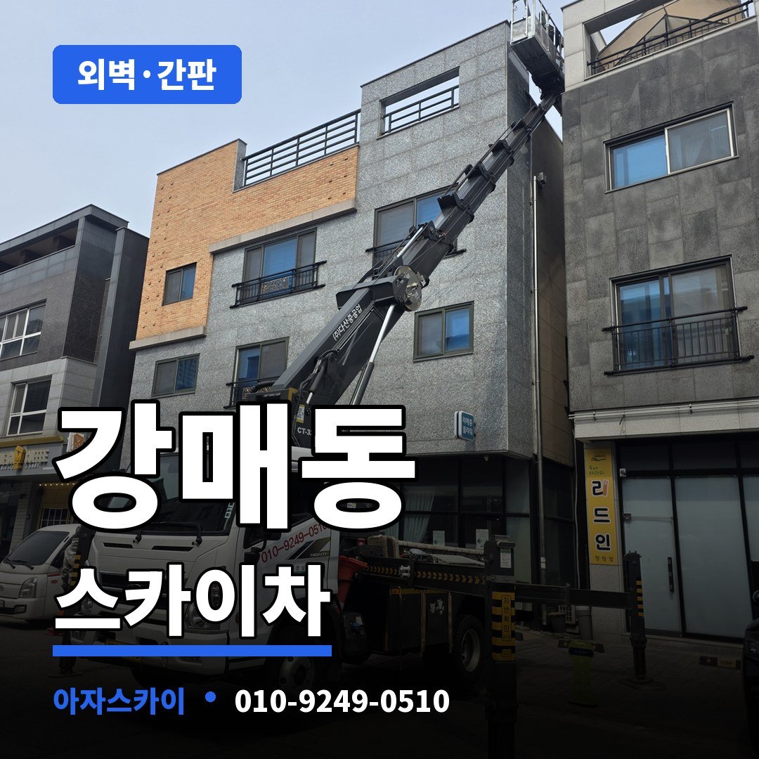 강매동 스카이차 아자스카이