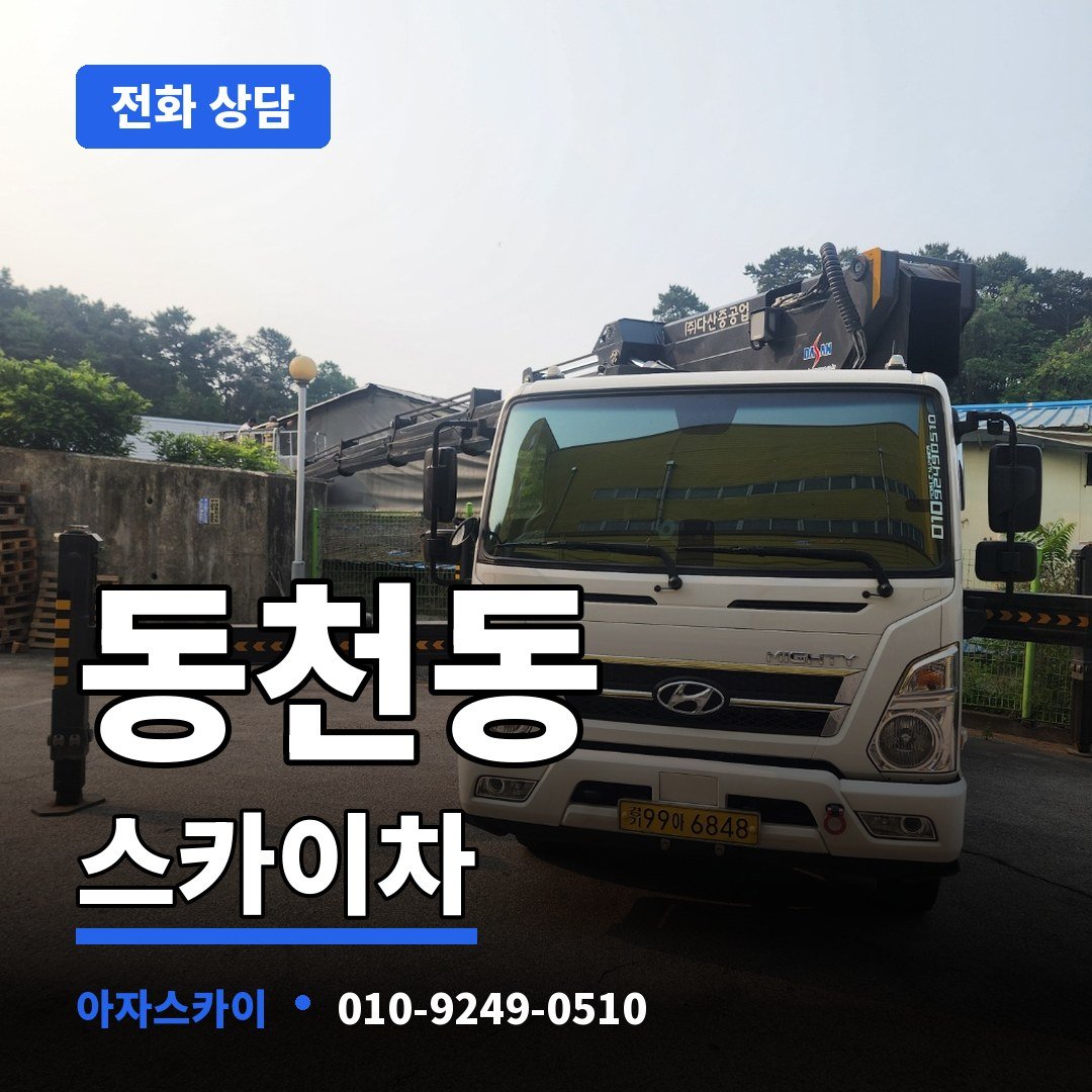동천동 스카이차 아자스카이