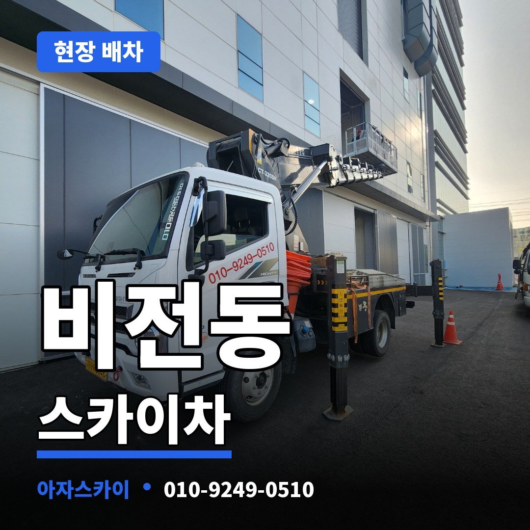 비전동 스카이차 아자스카이