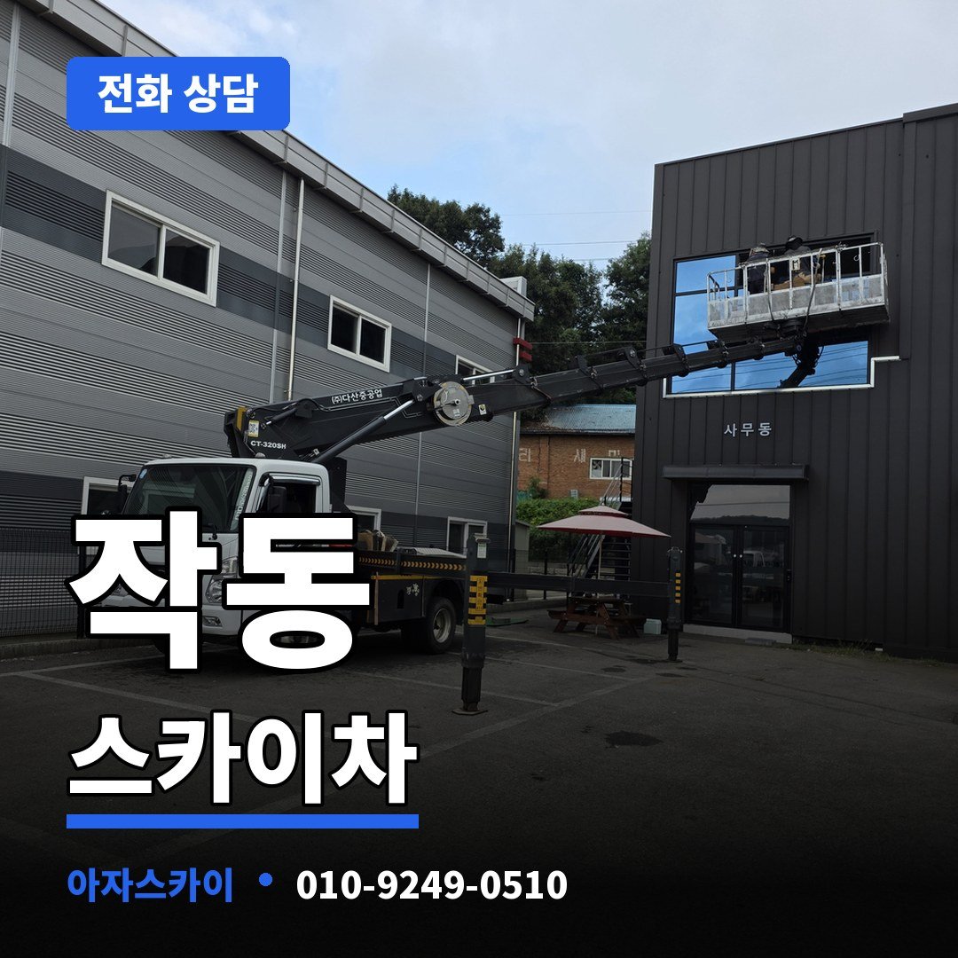 작동 스카이차 아자스카이