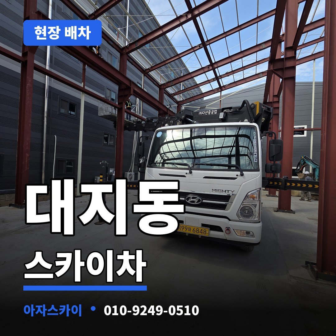 대지동 스카이차 아자스카이