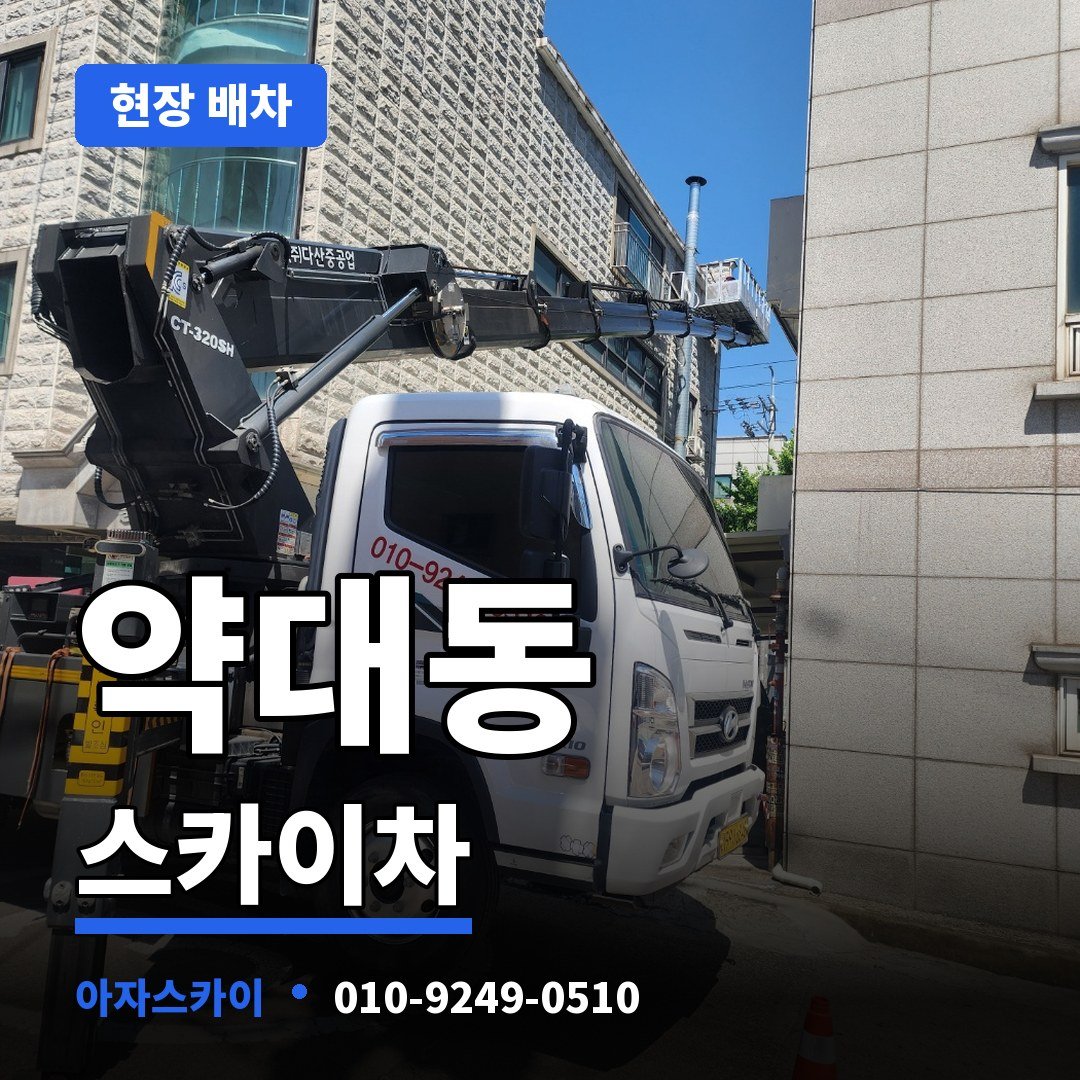약대동 스카이차 아자스카이