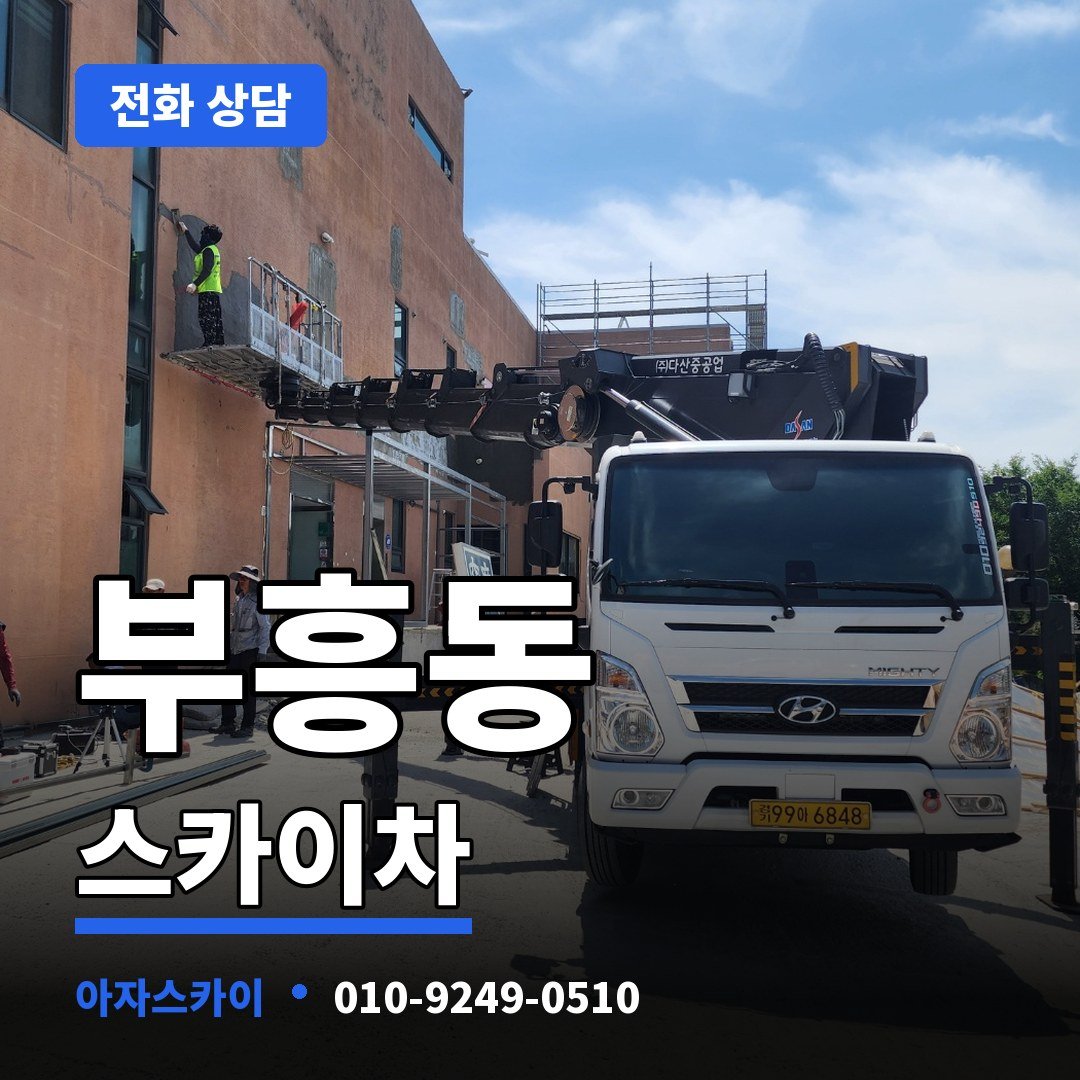 부흥동 스카이차 아자스카이