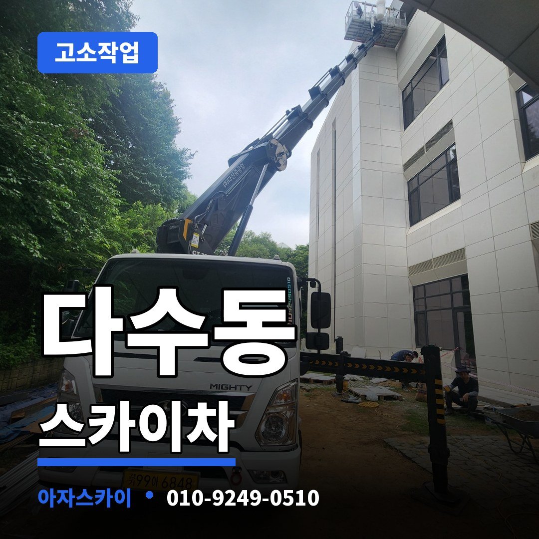 다수동 스카이차 아자스카이