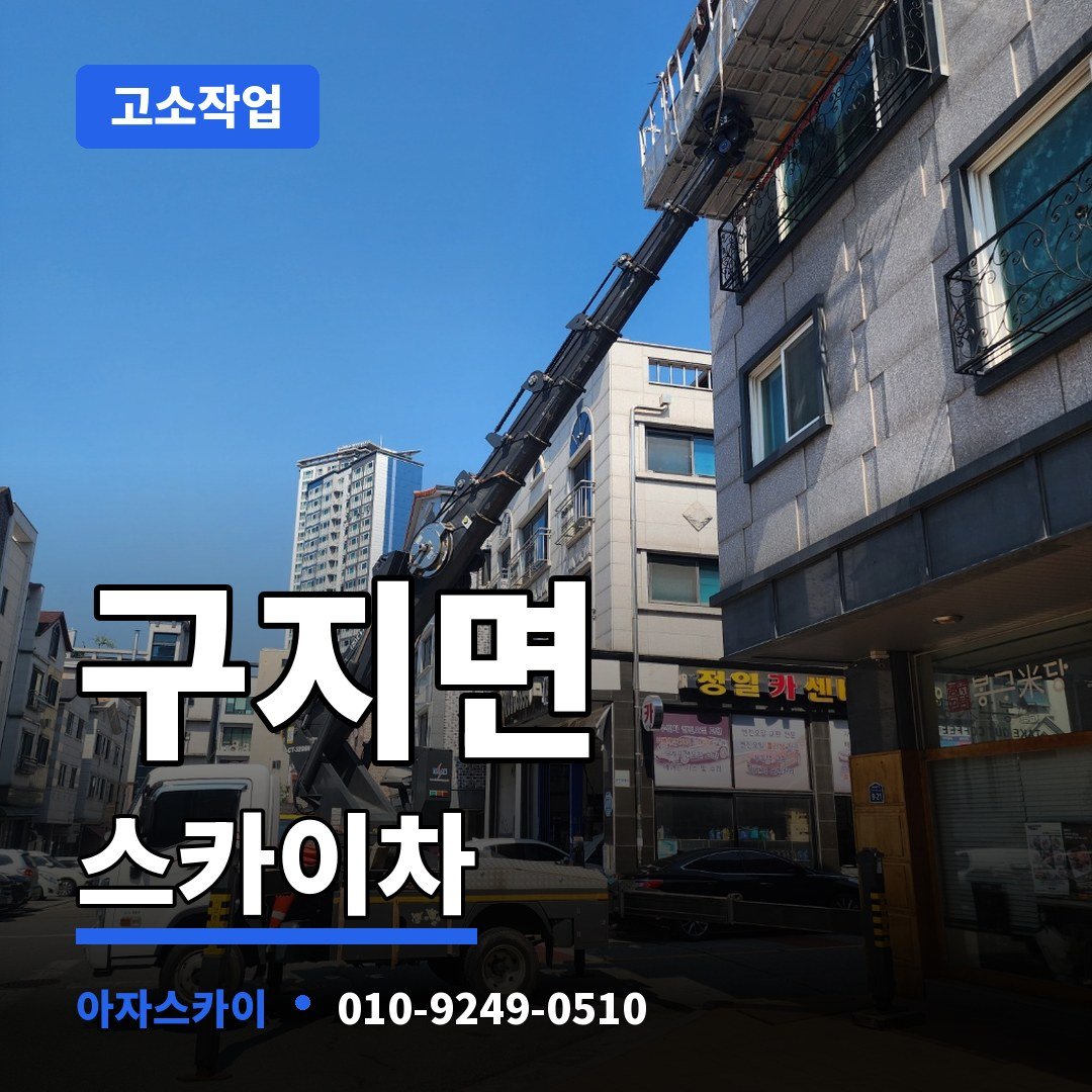 구지면 스카이차 아자스카이
