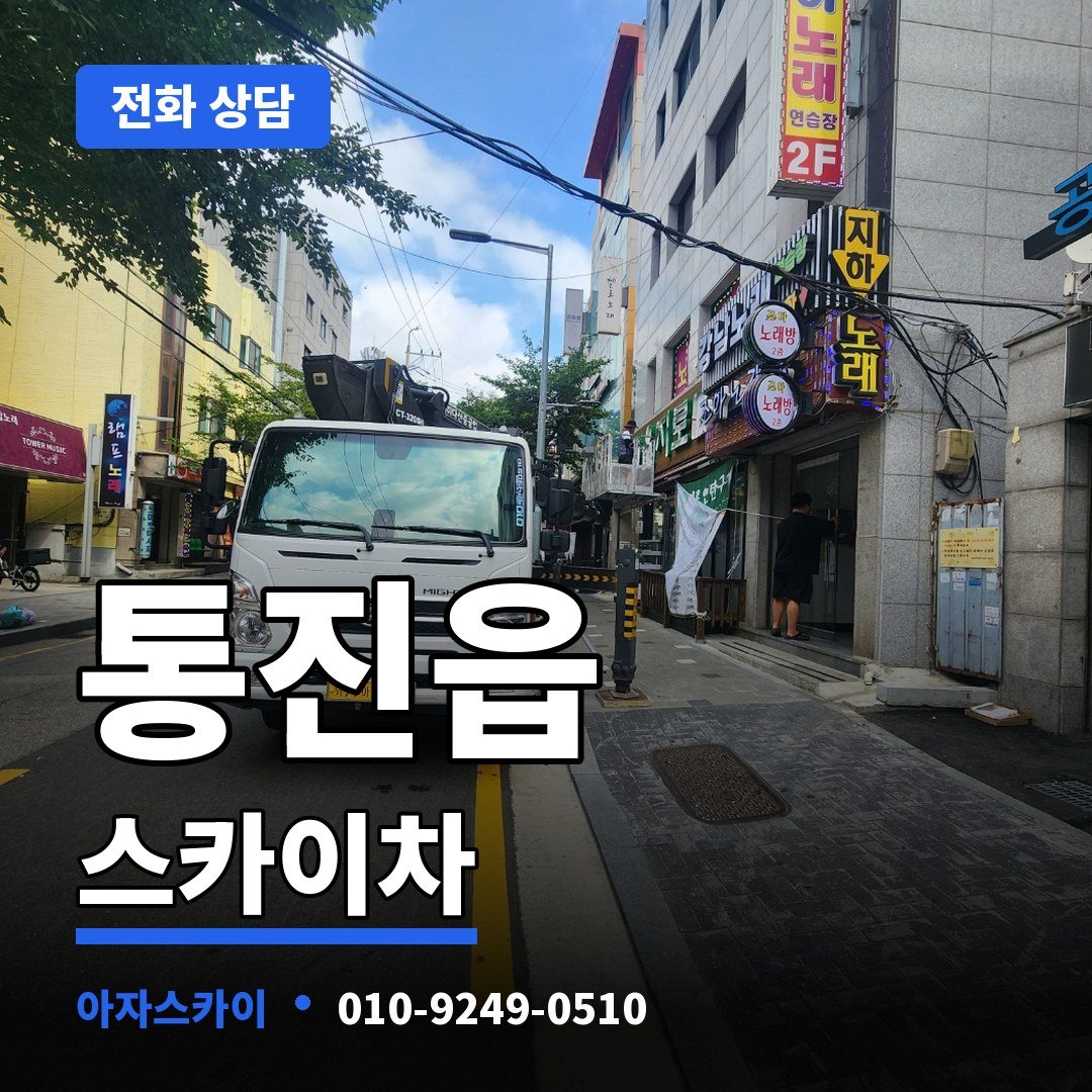 통진읍 스카이차 아자스카이
