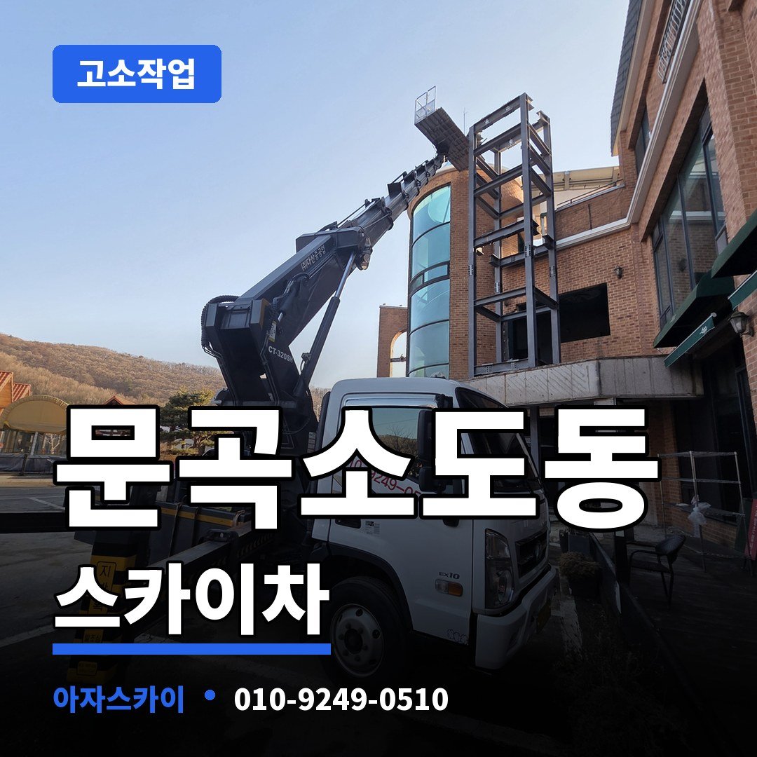 문곡소도동 스카이차 아자스카이