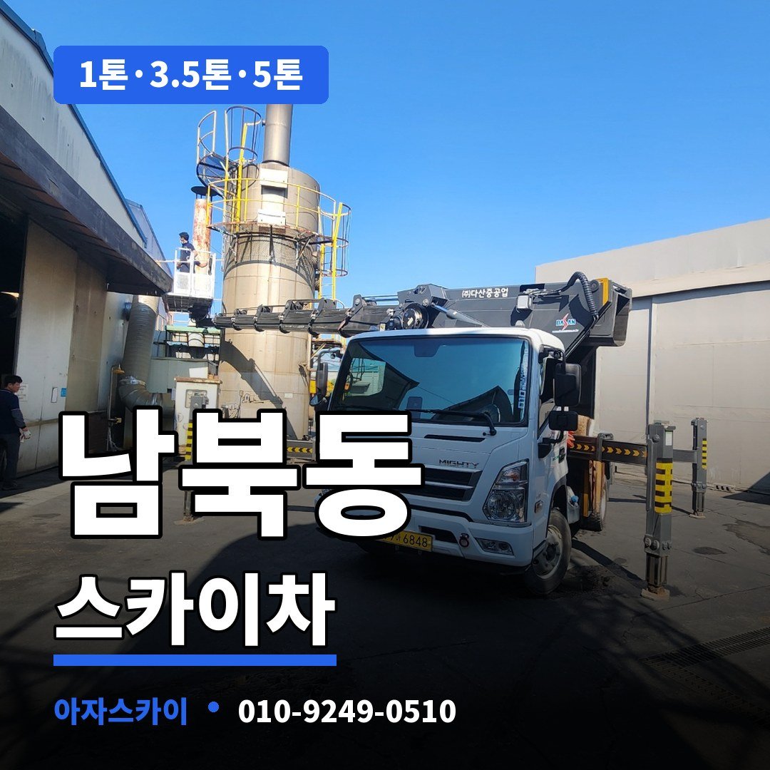 남북동 스카이차 아자스카이