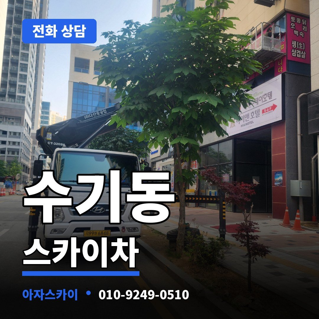 수기동 스카이차 아자스카이