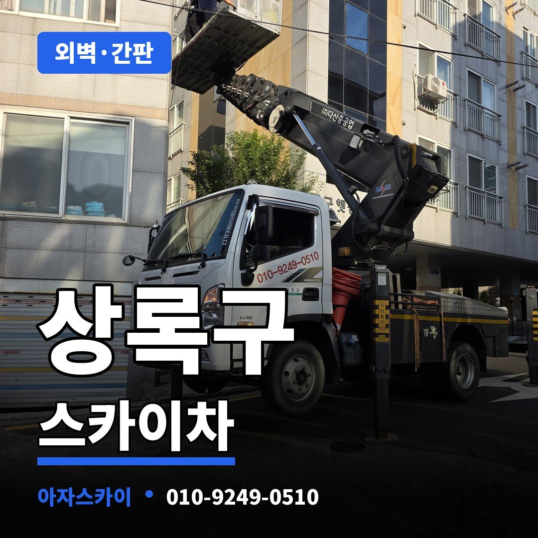 상록구 스카이차 아자스카이