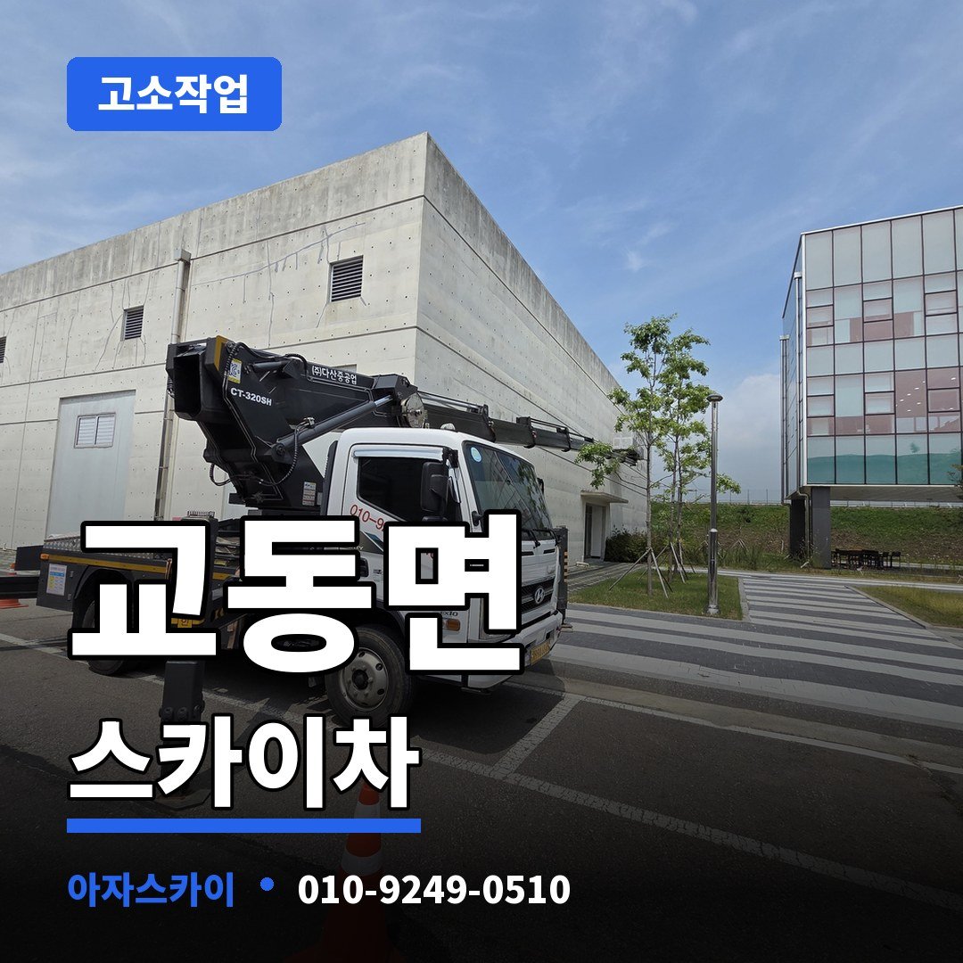 교동면 스카이차 아자스카이