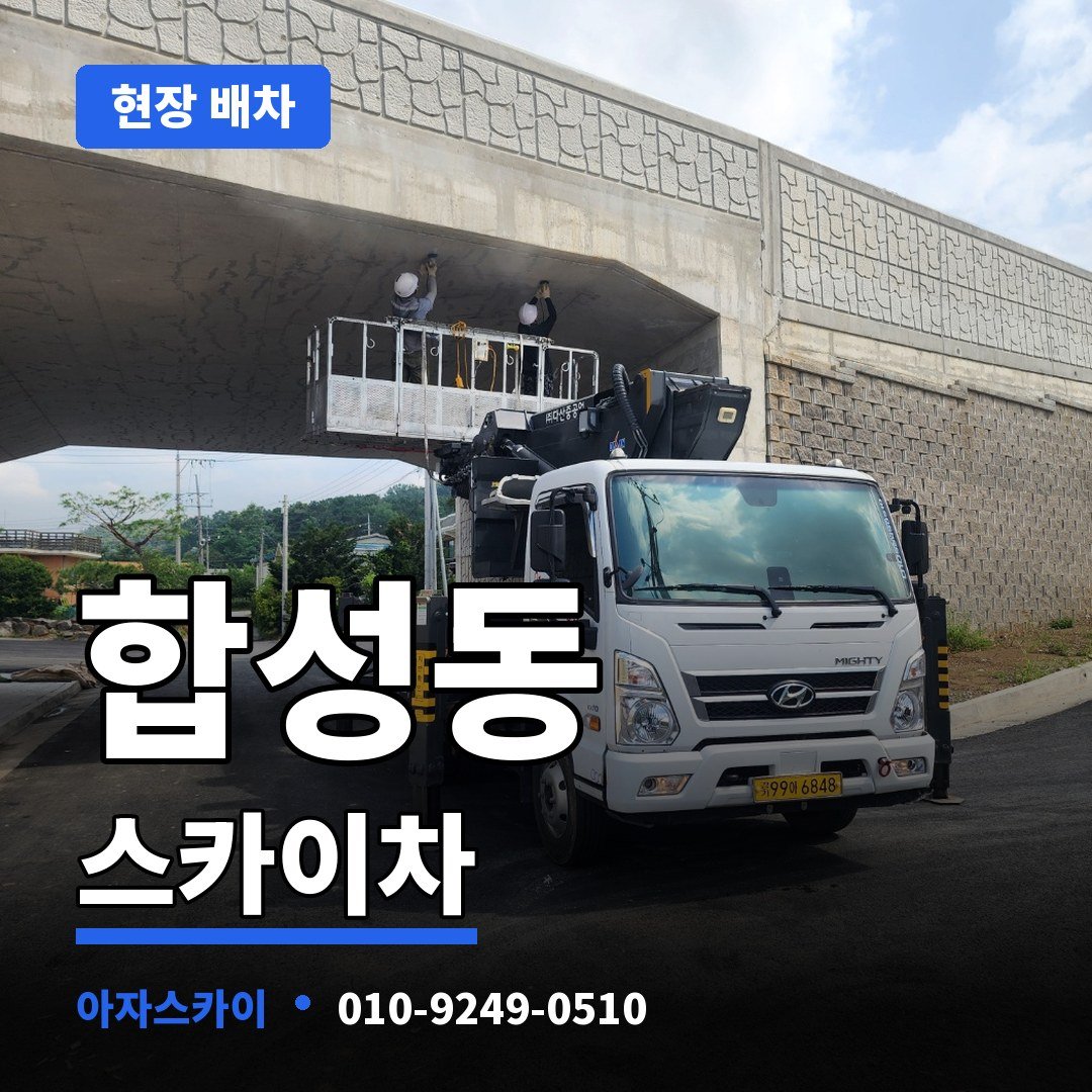 합성동 스카이차 아자스카이