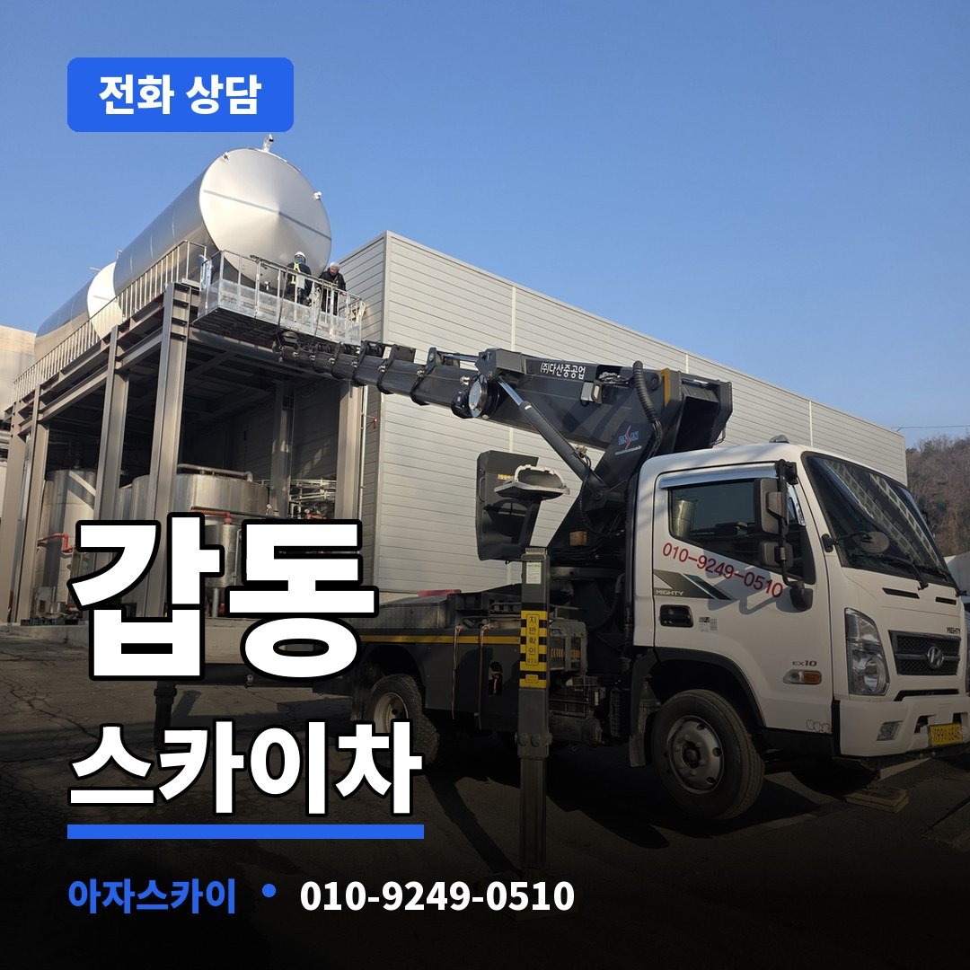 갑동 스카이차 아자스카이
