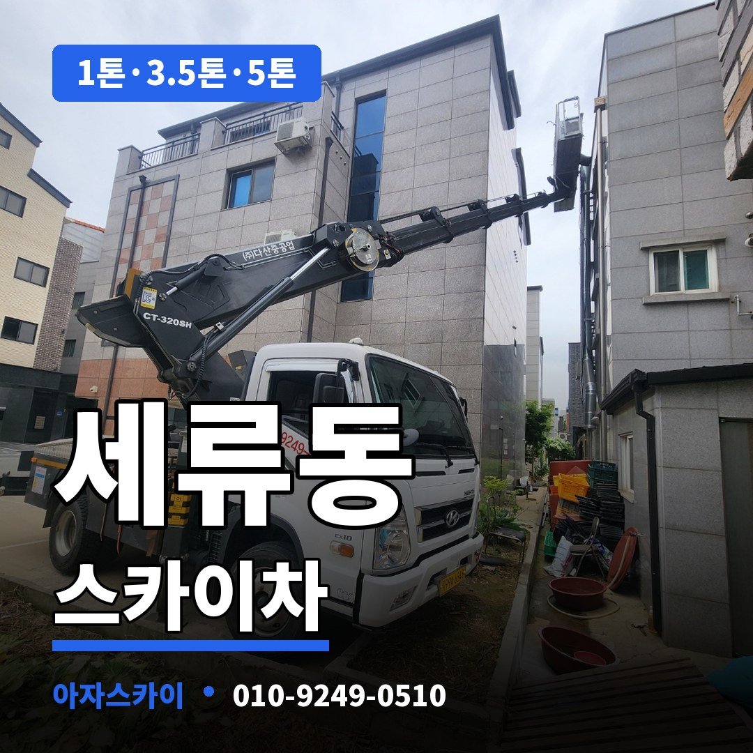 세류동 스카이차 아자스카이