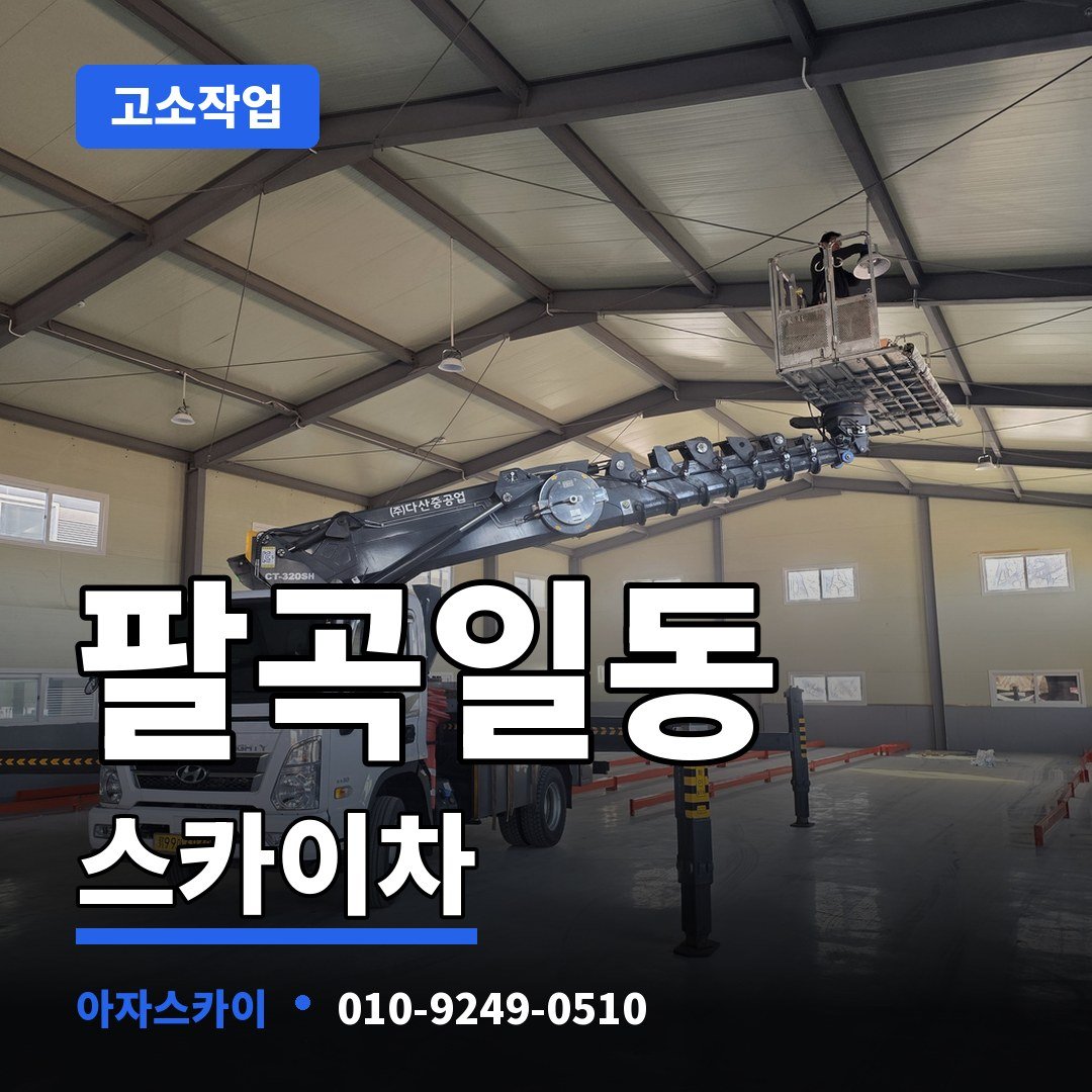 팔곡일동 스카이차 아자스카이