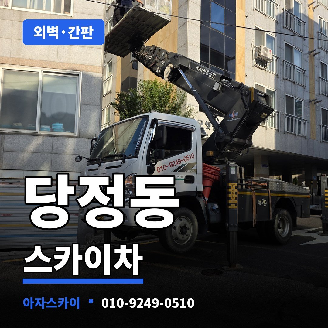 당정동 스카이차 아자스카이