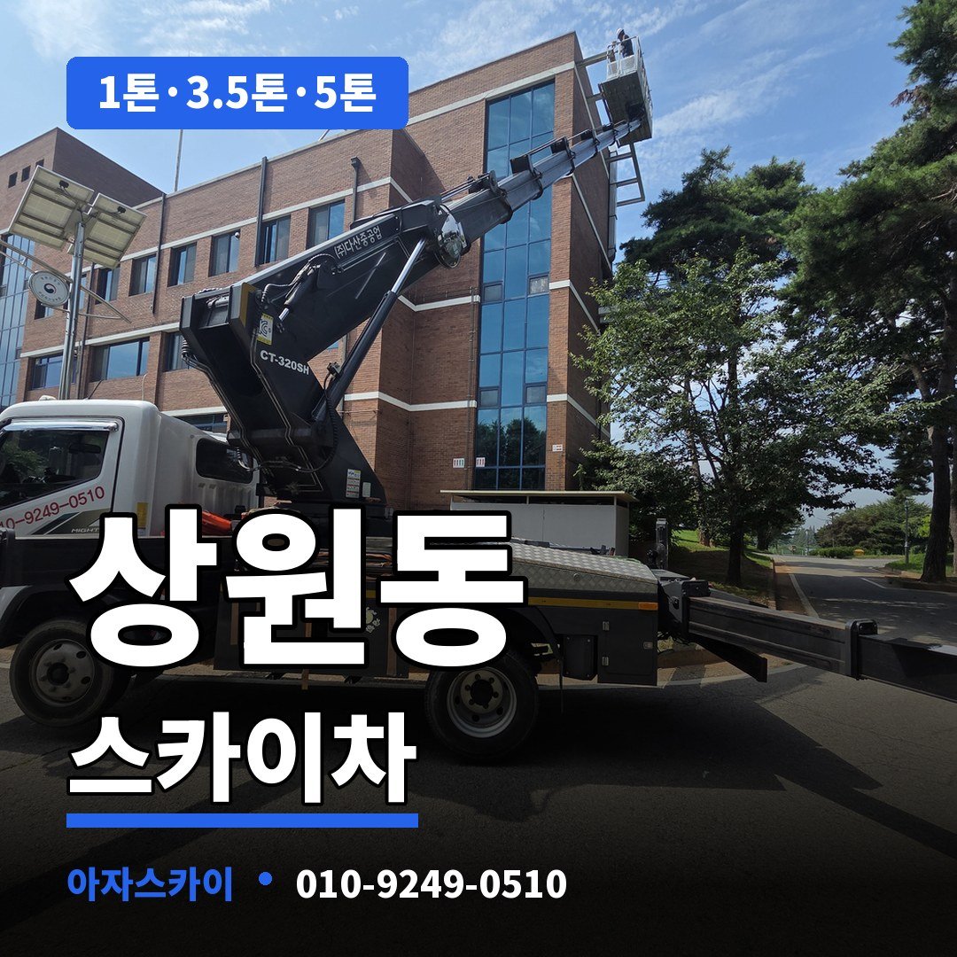 상원동 스카이차 아자스카이