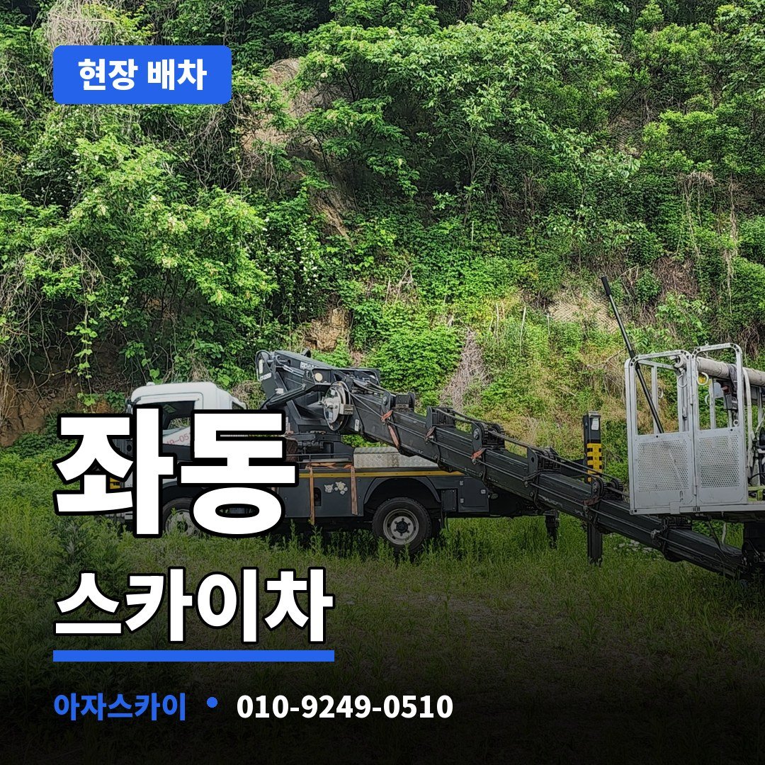 좌동 스카이차 아자스카이