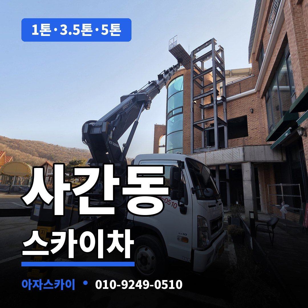 사간동 스카이차 아자스카이