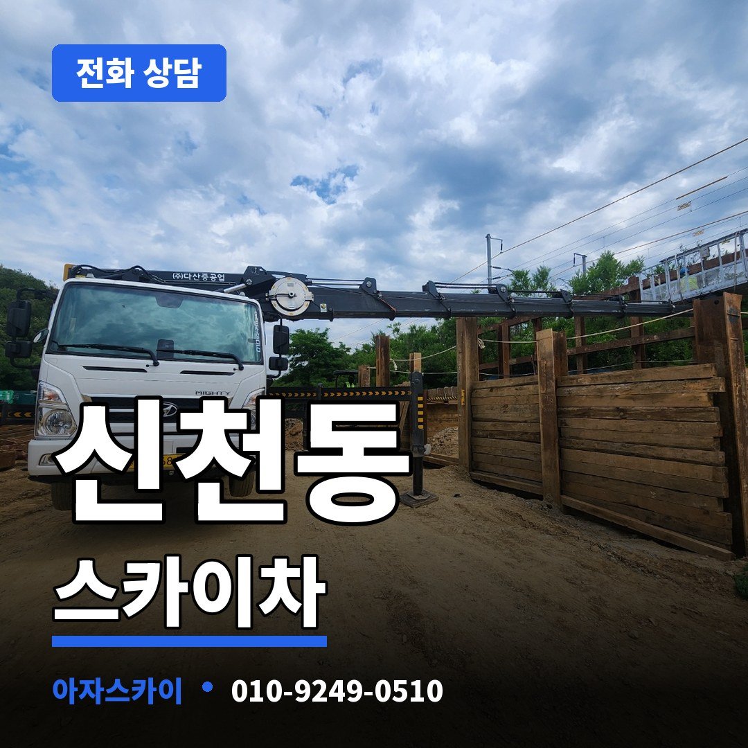 신천동 스카이차 아자스카이
