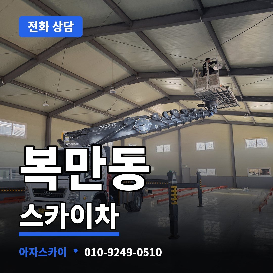 복만동 스카이차 아자스카이