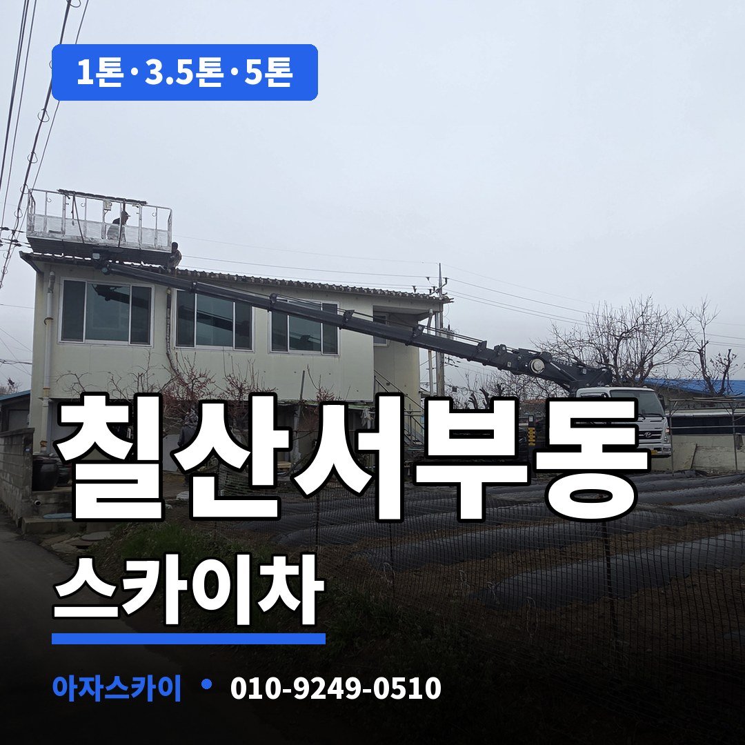 칠산서부동 스카이차 아자스카이