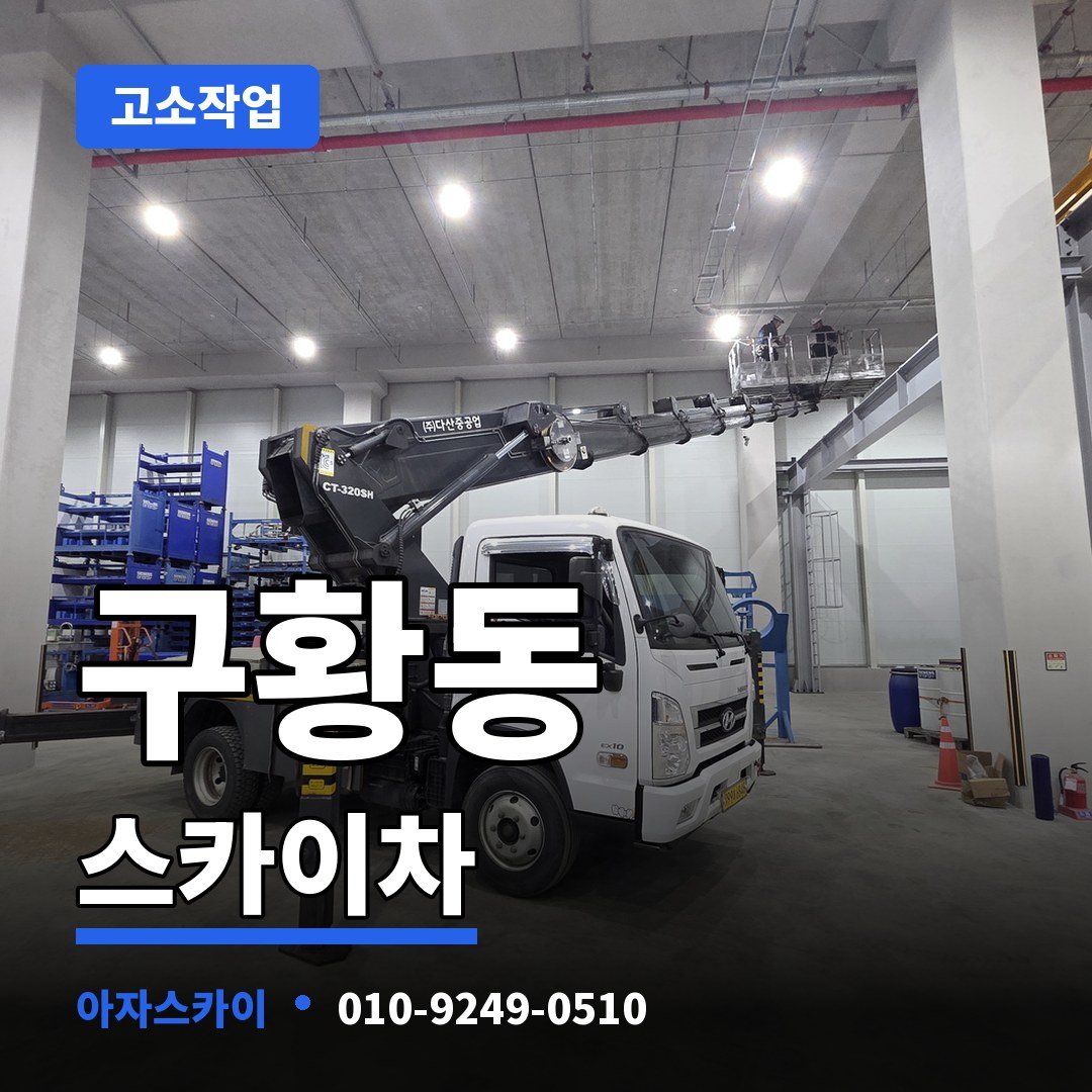구황동 스카이차 아자스카이