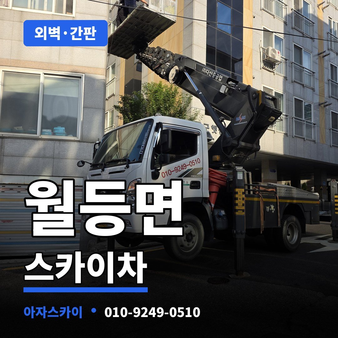 월등면 스카이차 아자스카이