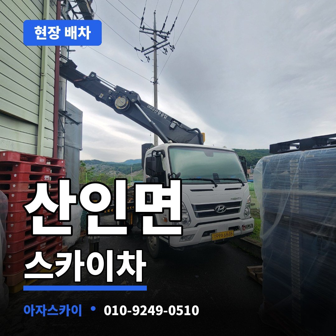 산인면 스카이차 아자스카이