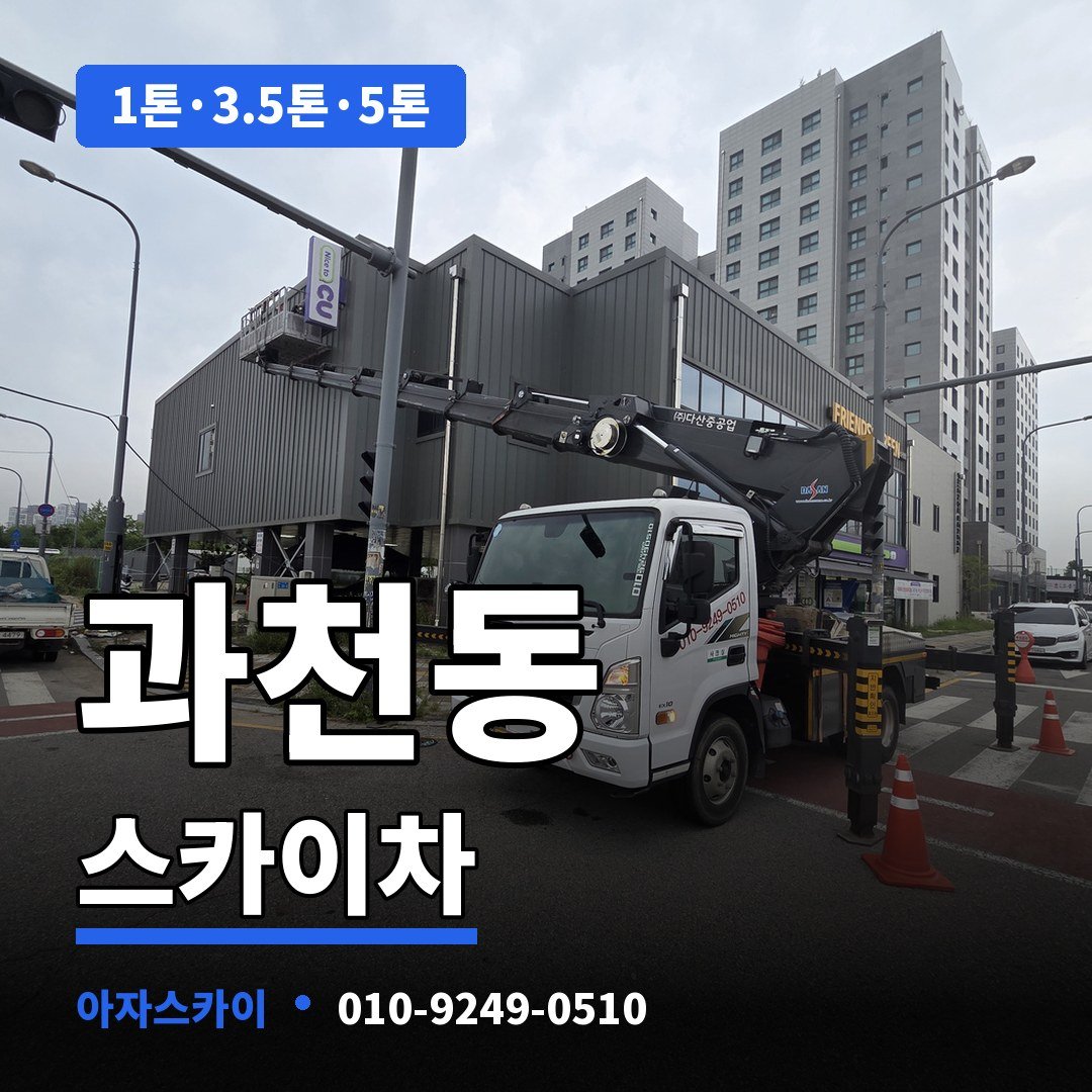 과천동 스카이차 아자스카이