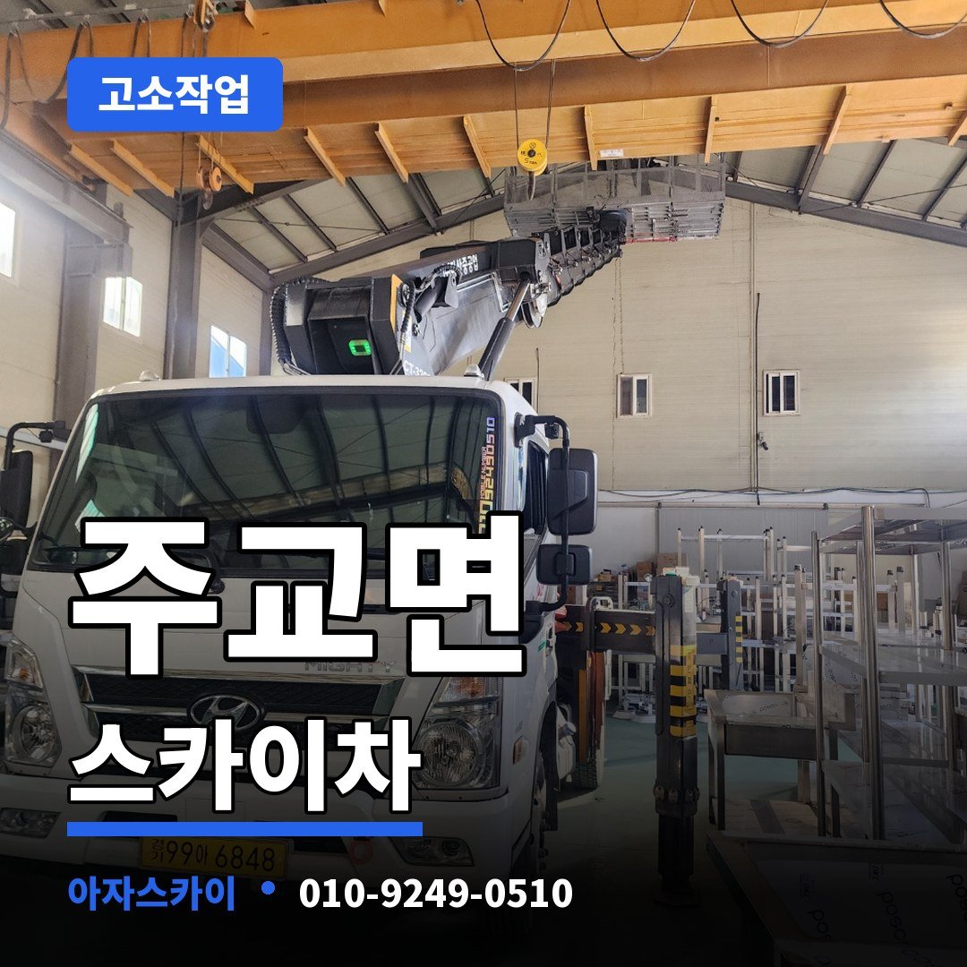 주교면 스카이차 아자스카이