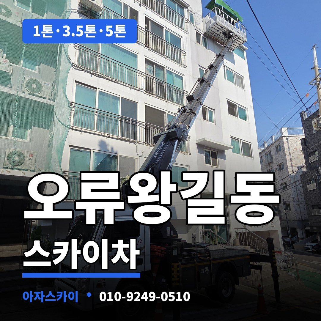 오류왕길동 스카이차 아자스카이