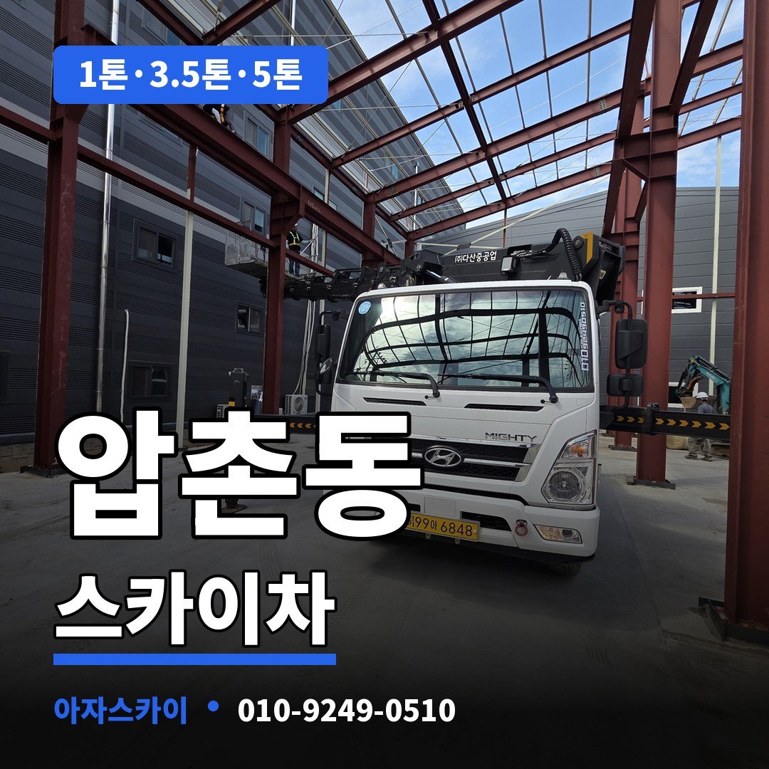 압촌동 스카이차 아자스카이