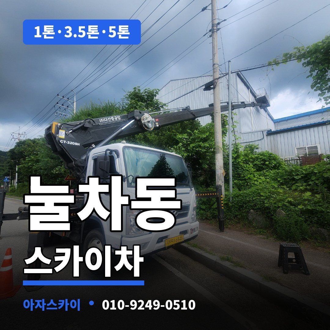 눌차동 스카이차 아자스카이
