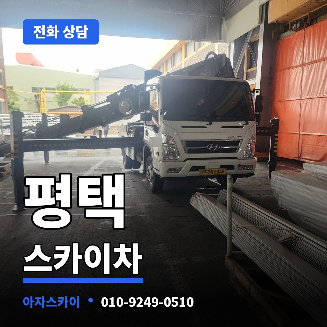 평택 스카이차 아자스카이