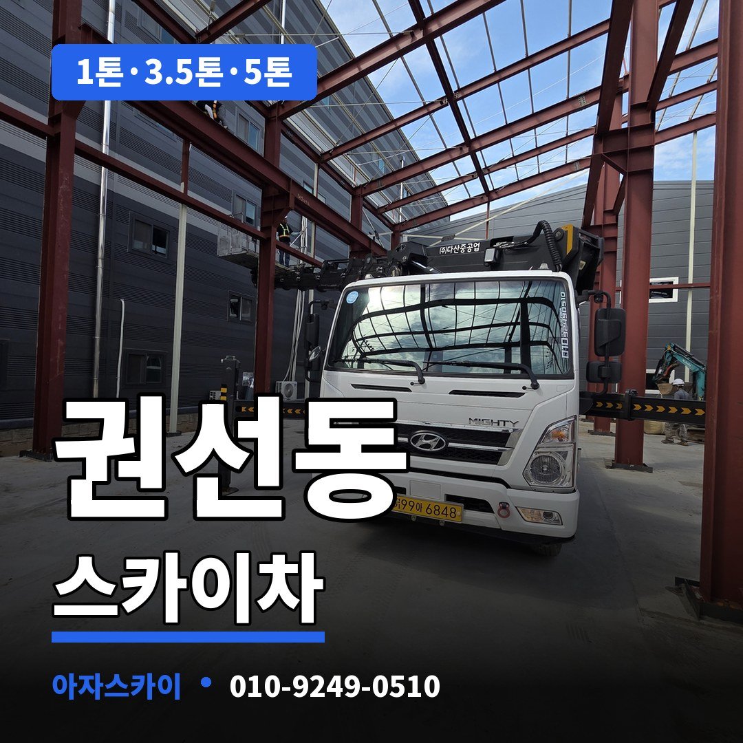 권선동 스카이차 아자스카이