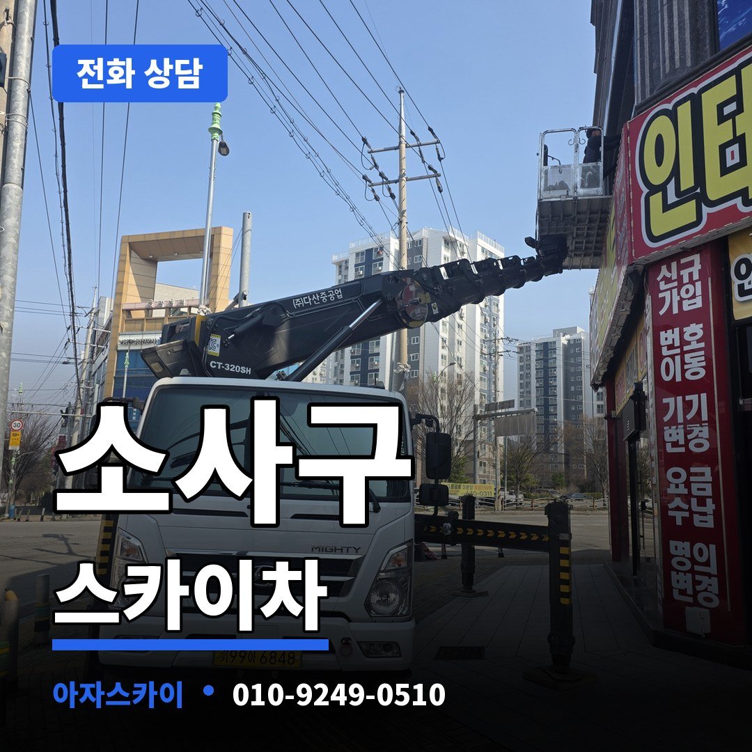 소사구 스카이차 아자스카이