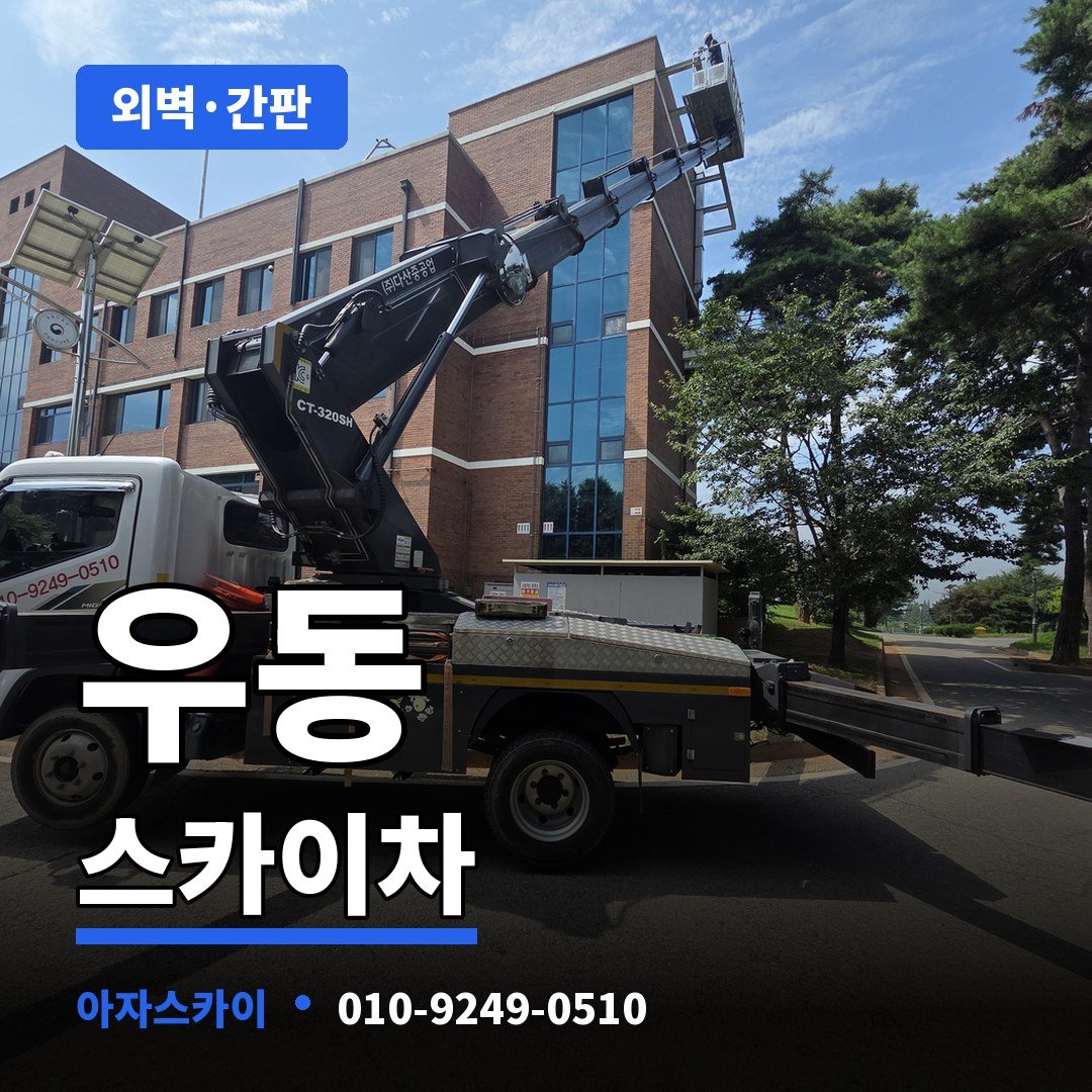 우동 스카이차 아자스카이